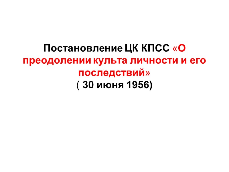 Постановление ЦК КПСС «О преодолении культа личности и его последствий» ( 30 июня 1956)